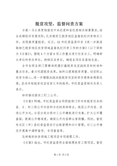 脱贫攻坚，监督问责方案.docx