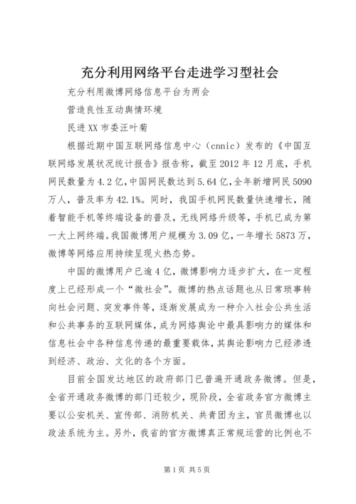 充分利用网络平台走进学习型社会 (2).docx