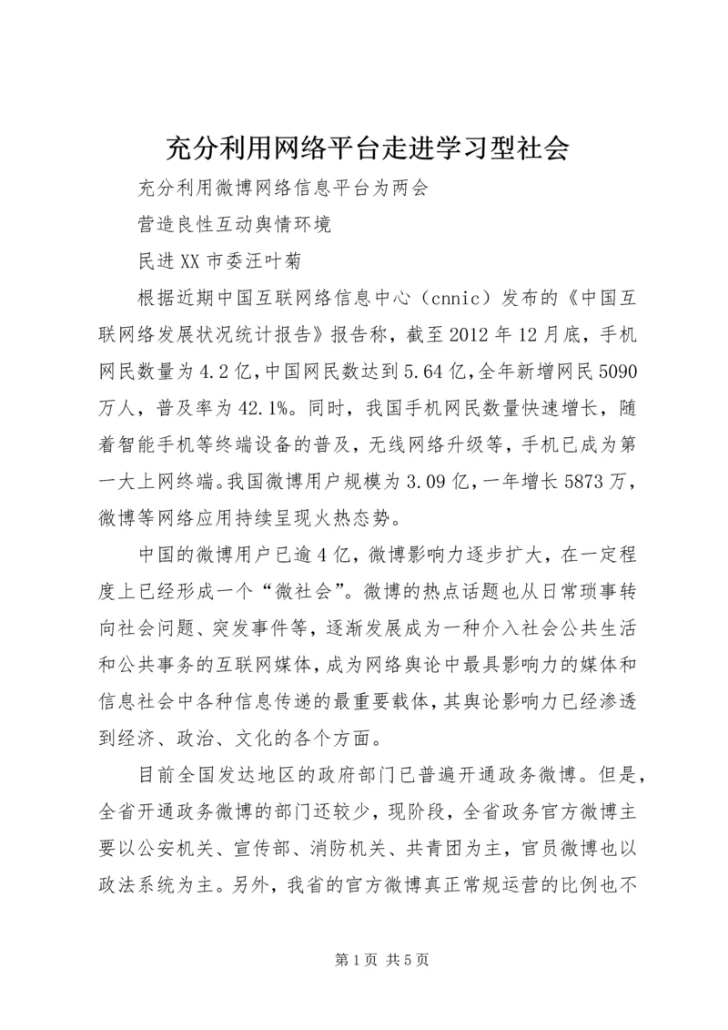 充分利用网络平台走进学习型社会 (2).docx