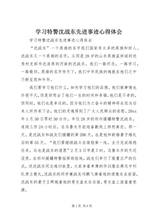 学习特警沈战东先进事迹心得体会 (2).docx