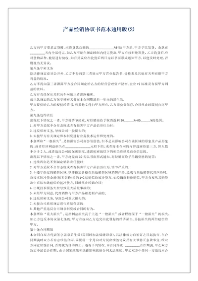 产品经销协议书范本通用版2