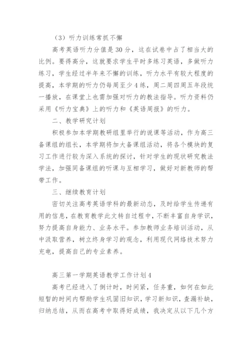 高三第一学期英语教学工作计划.docx