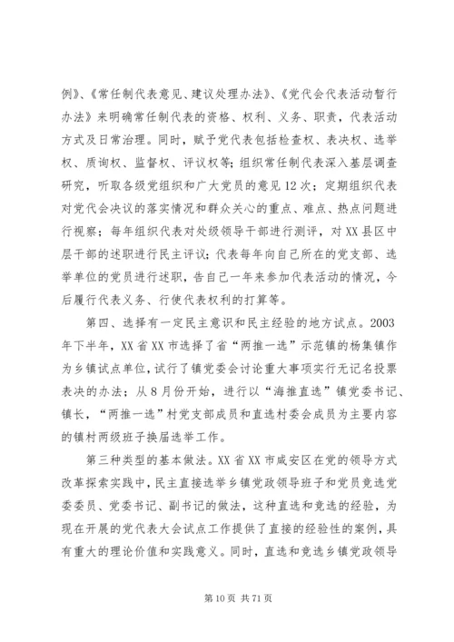 党代表大会常任制试点工作是一项极其复杂的当代政治现象[推荐].docx