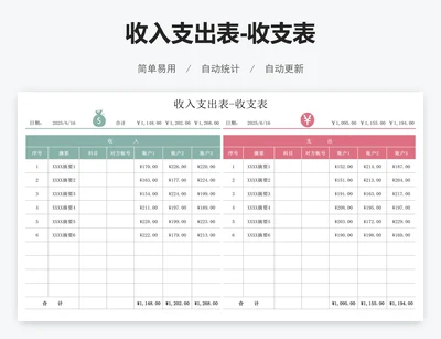 收入支出表-收支表