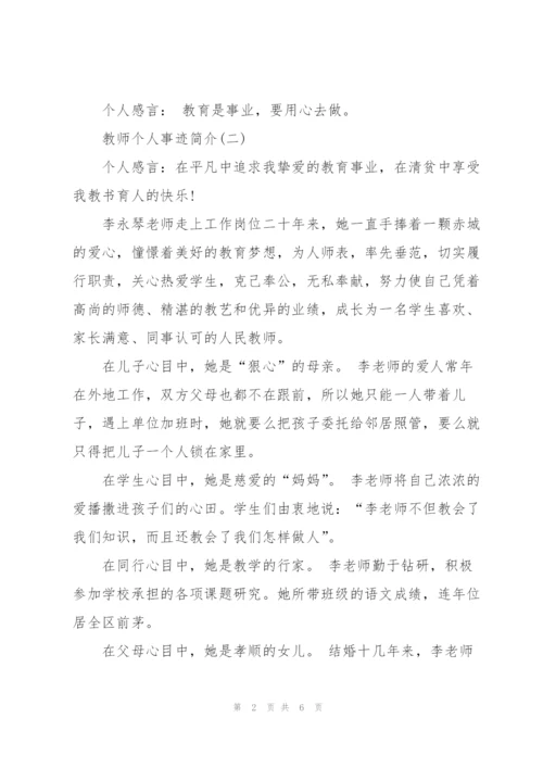 教师个人事迹简介大全.docx