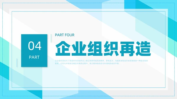 蓝色简约形状企业组织管理PPT课件