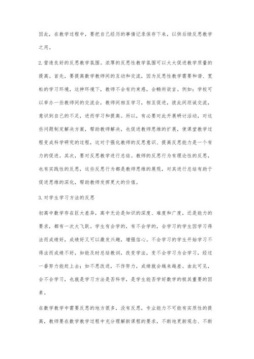 对高中数学中反思性教学的认识.docx