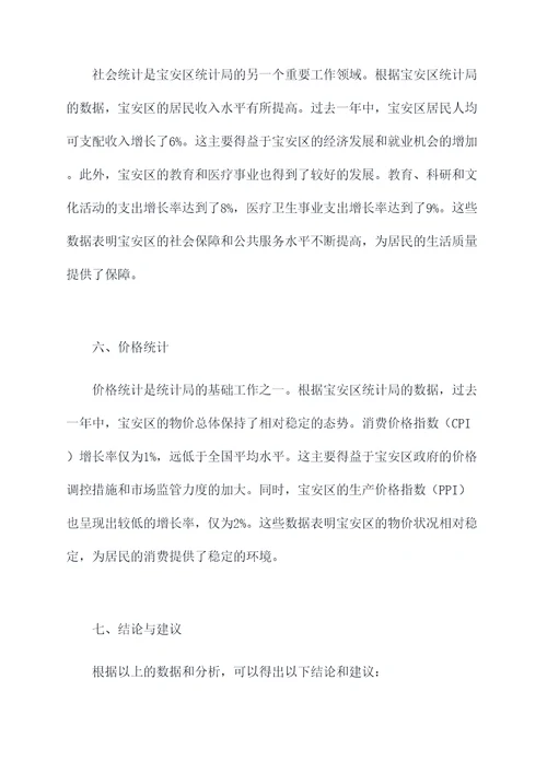 宝安区统计局工作报告