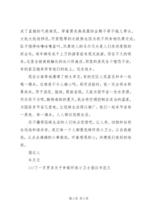 争做环保小卫士倡议书.docx