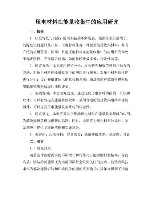 压电材料在能量收集中的应用研究