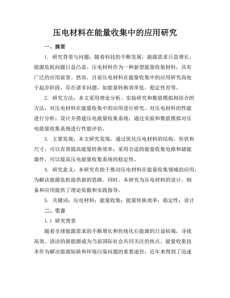 压电材料在能量收集中的应用研究