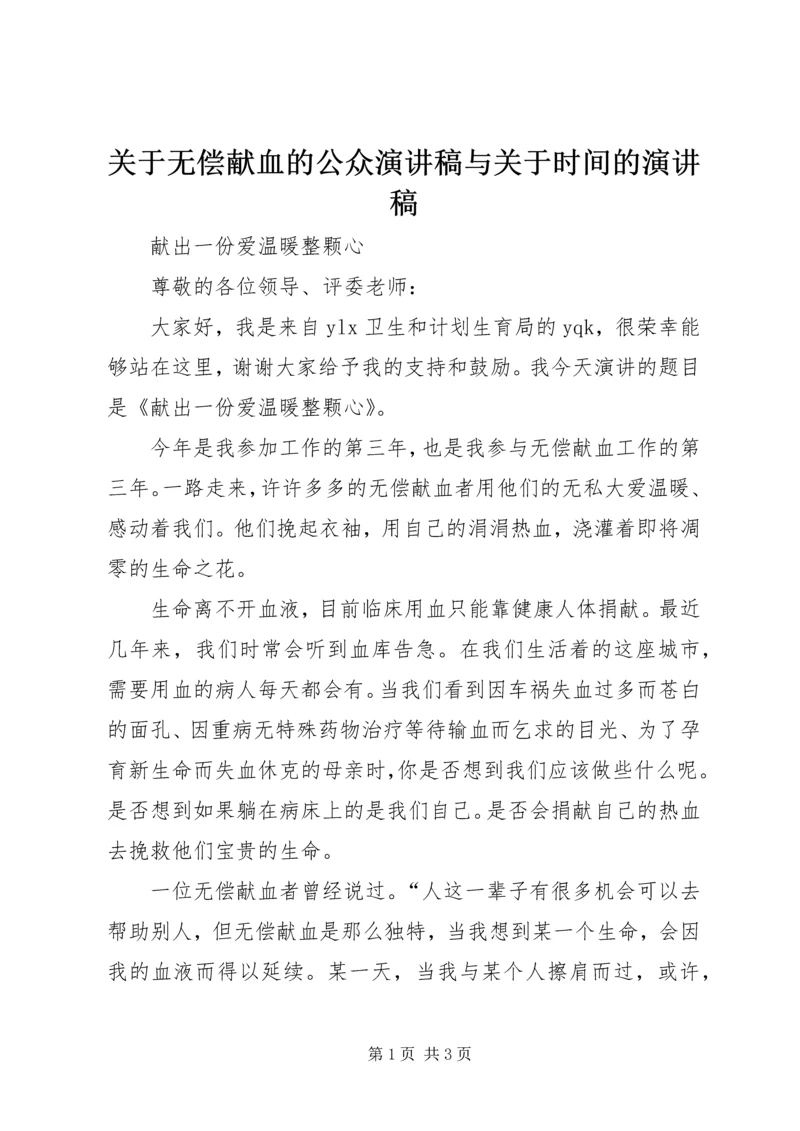 关于无偿献血的公众演讲稿与关于时间的演讲稿 (5).docx