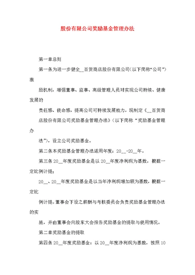 股份有限公司奖励基金管理办法