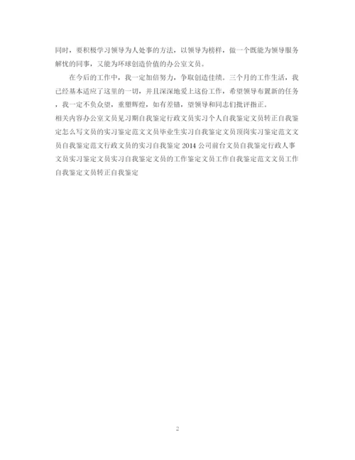 精编之文员的工作自我鉴定范文.docx