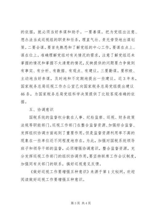 做好巡视工作要增强五种意识 (3).docx