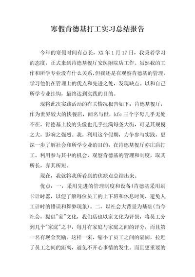 寒假肯德基打工实习总结报告