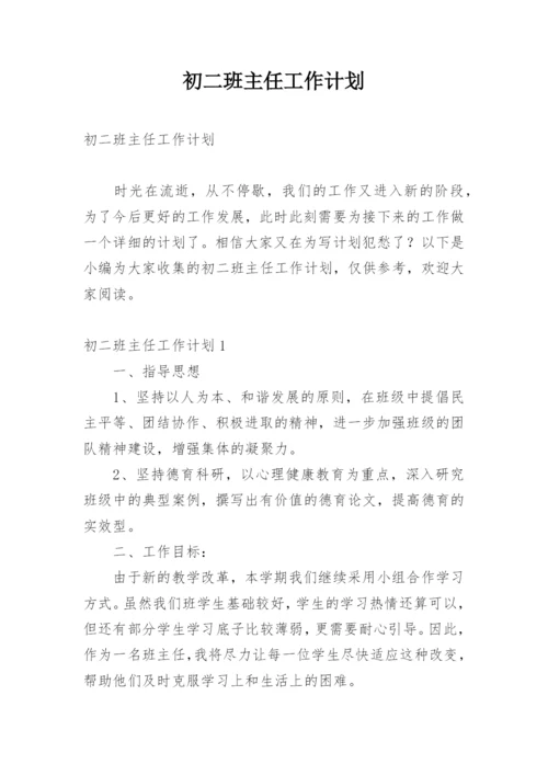 初二班主任工作计划_1.docx