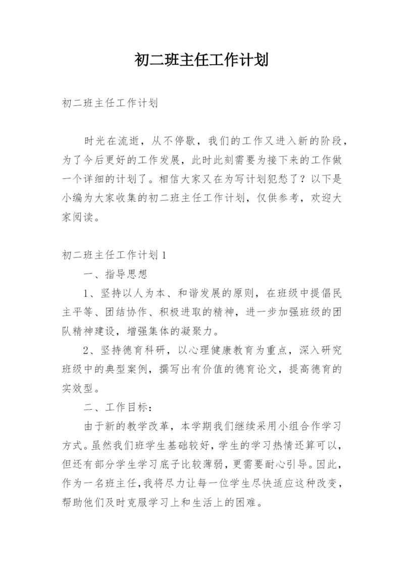 初二班主任工作计划_1.docx