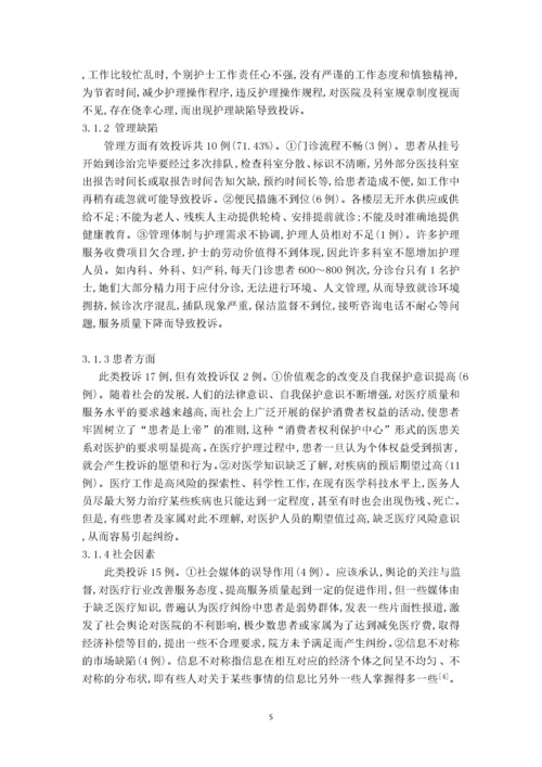 （护理）门诊护理投诉原因分析及对策.docx