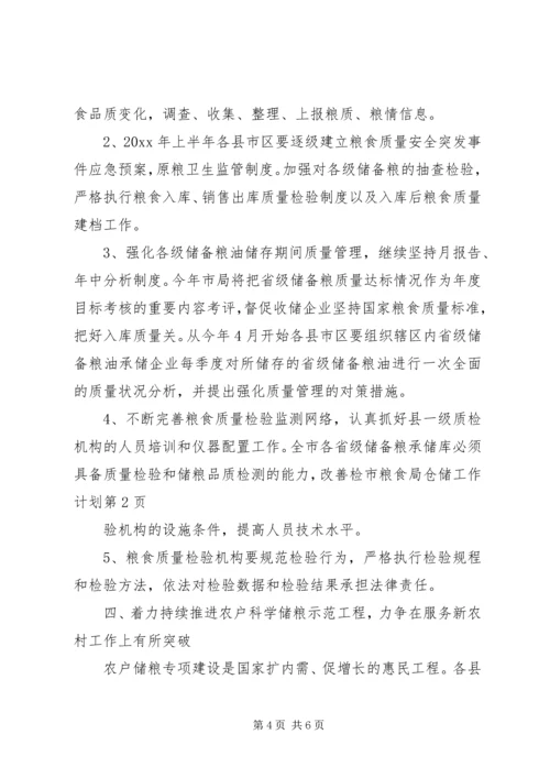 市粮食局仓储工作计划 (2).docx