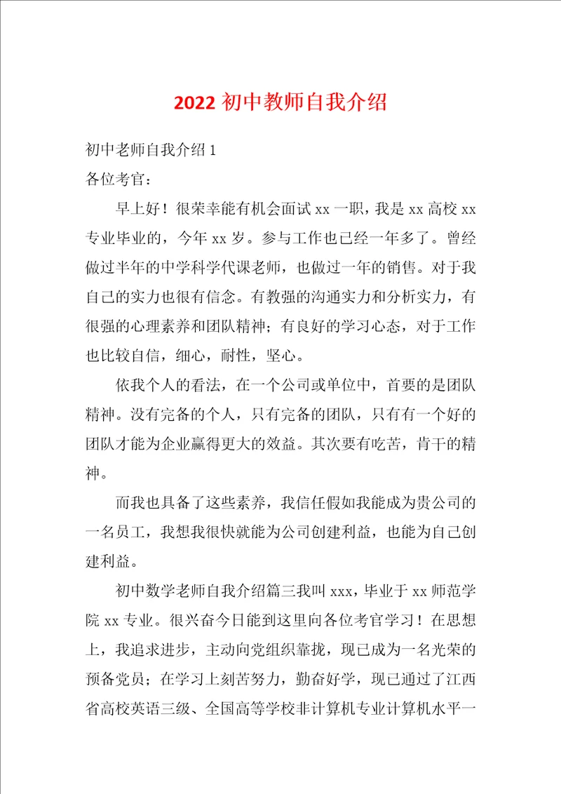 2022初中教师自我介绍