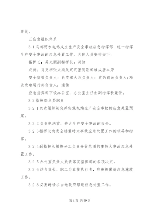 小水电企业安全生产事故应急预案[1].docx