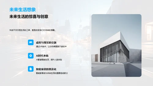 未来生活的科技蓝图