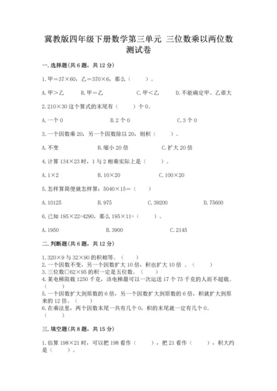 冀教版四年级下册数学第三单元 三位数乘以两位数 测试卷带答案（夺分金卷）.docx