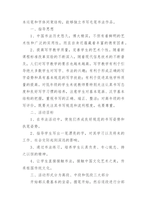 书法兴趣小组活动计划.docx