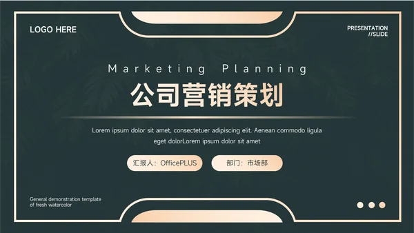 黄色植系烫金公司营销策划PPT模板