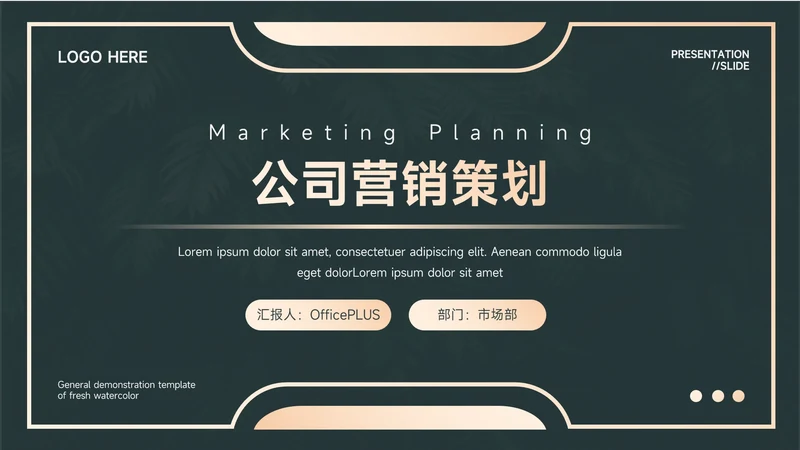 黄色植系烫金公司营销策划PPT模板