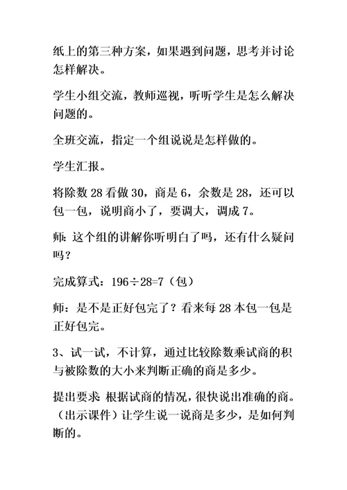 四年级上数学教案三位数除以两位数6 冀教版