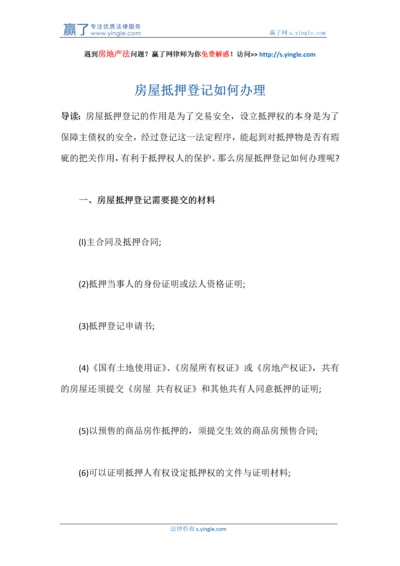 房屋抵押登记如何办理.docx