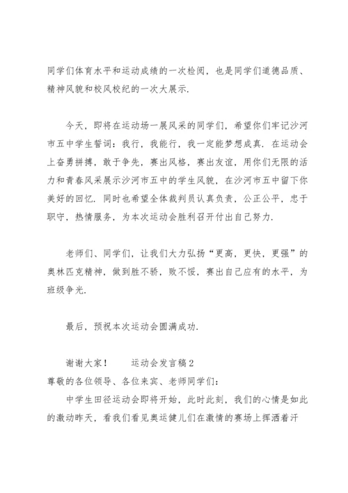 运动会发言稿范文（6篇）.docx