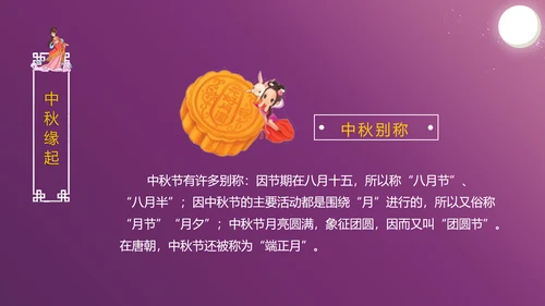 中国传统文化中秋佳节团圆夜主题班会动态PPT模板