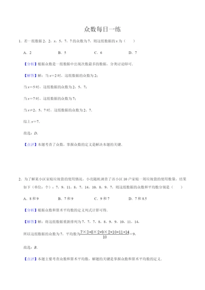 1.5众数-(含解析-机构)-2021届九年级数学(苏科版)知识点一轮复习每日一练(1月).docx