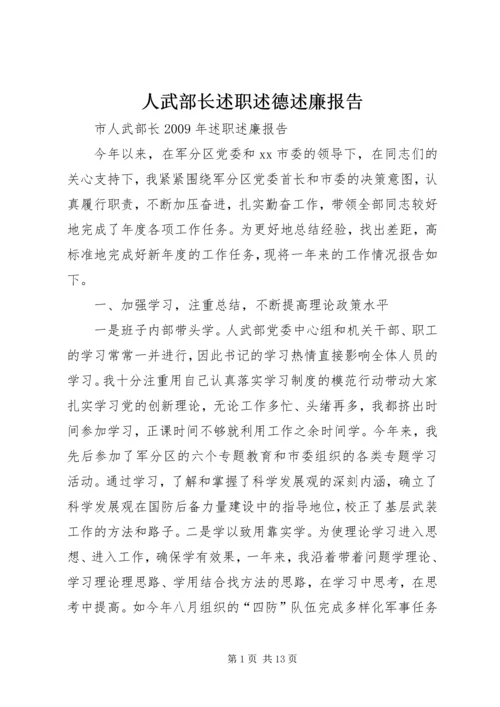 人武部长述职述德述廉报告.docx