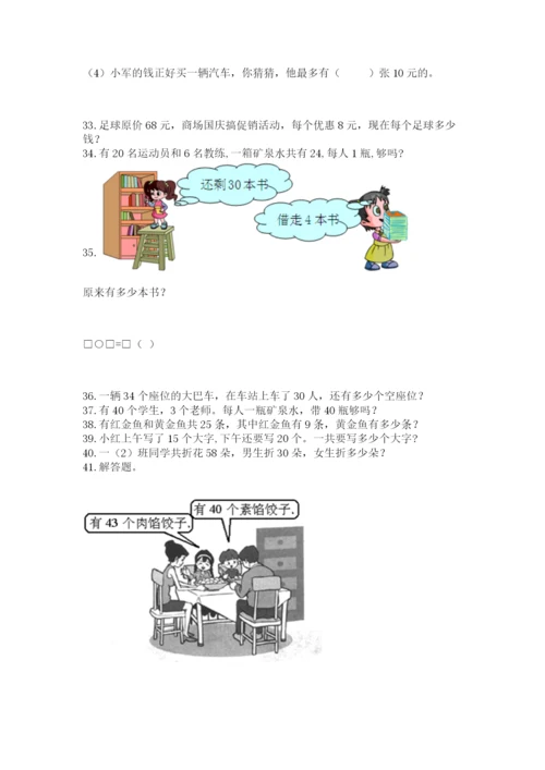 一年级下册数学解决问题50道精品（名师系列）.docx