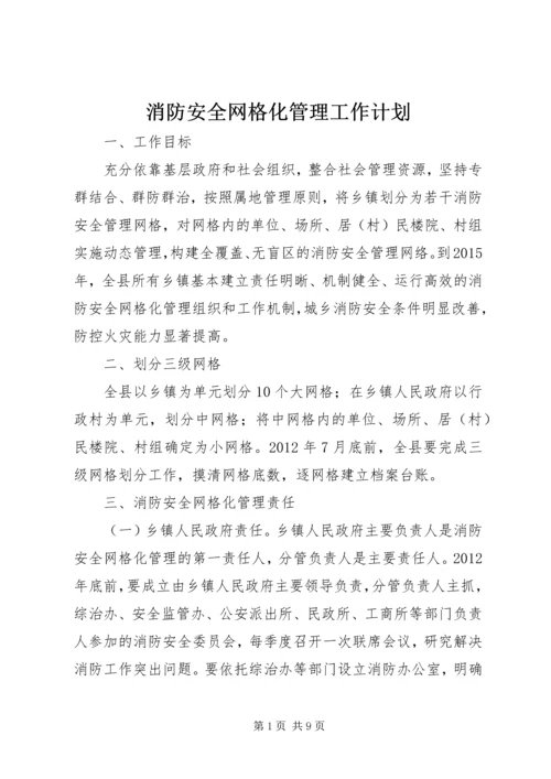 消防安全网格化管理工作计划 (2).docx