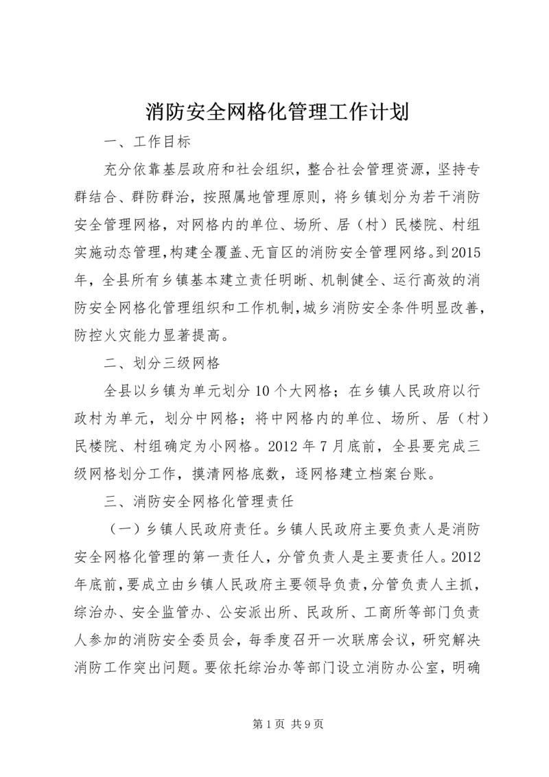 消防安全网格化管理工作计划 (2).docx