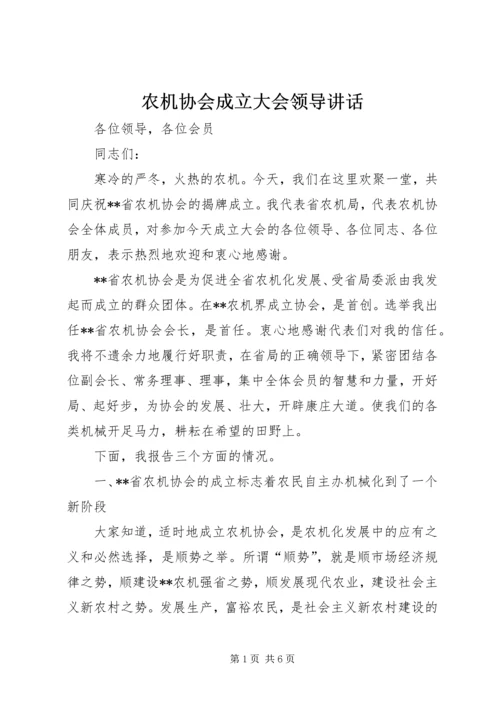 农机协会成立大会领导讲话.docx