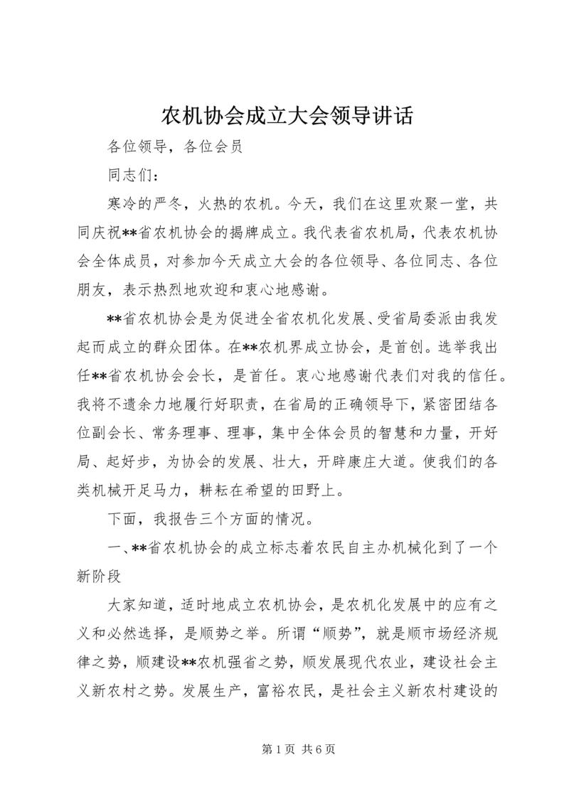 农机协会成立大会领导讲话.docx