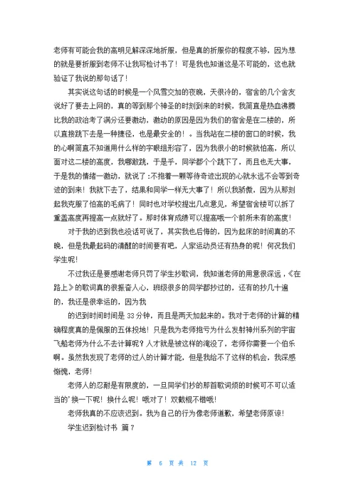 关于学生迟到检讨书十篇