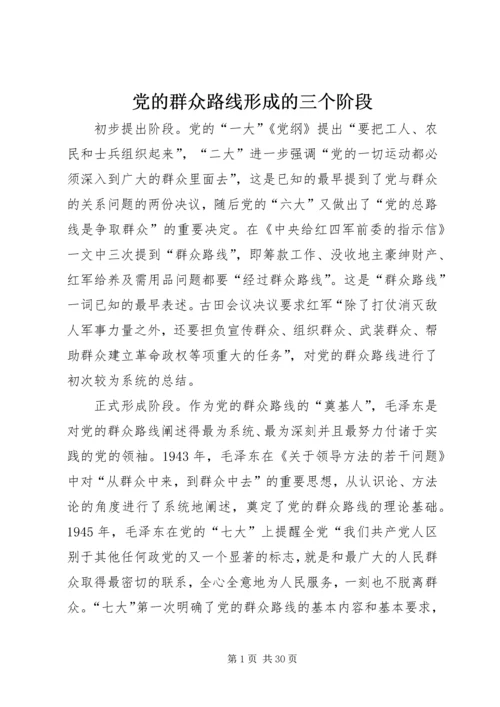 党的群众路线形成的三个阶段.docx