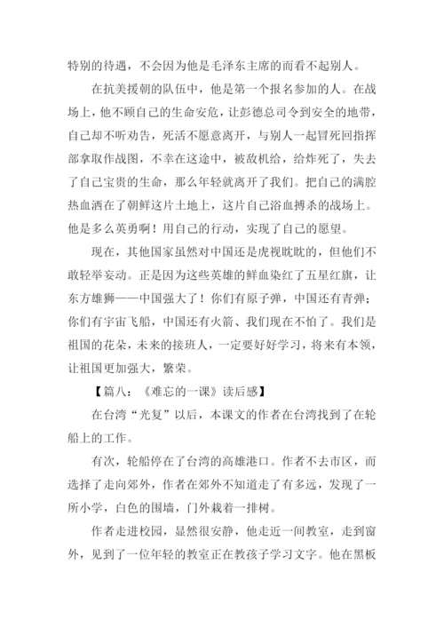 难忘的一课读后感600字.docx