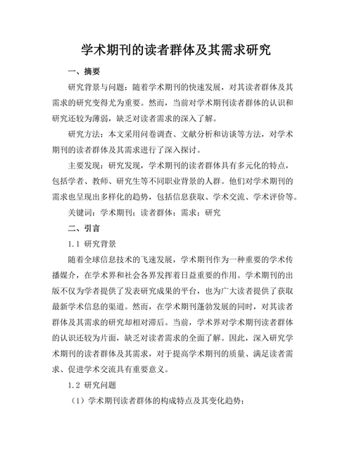 学术期刊的读者群体及其需求研究
