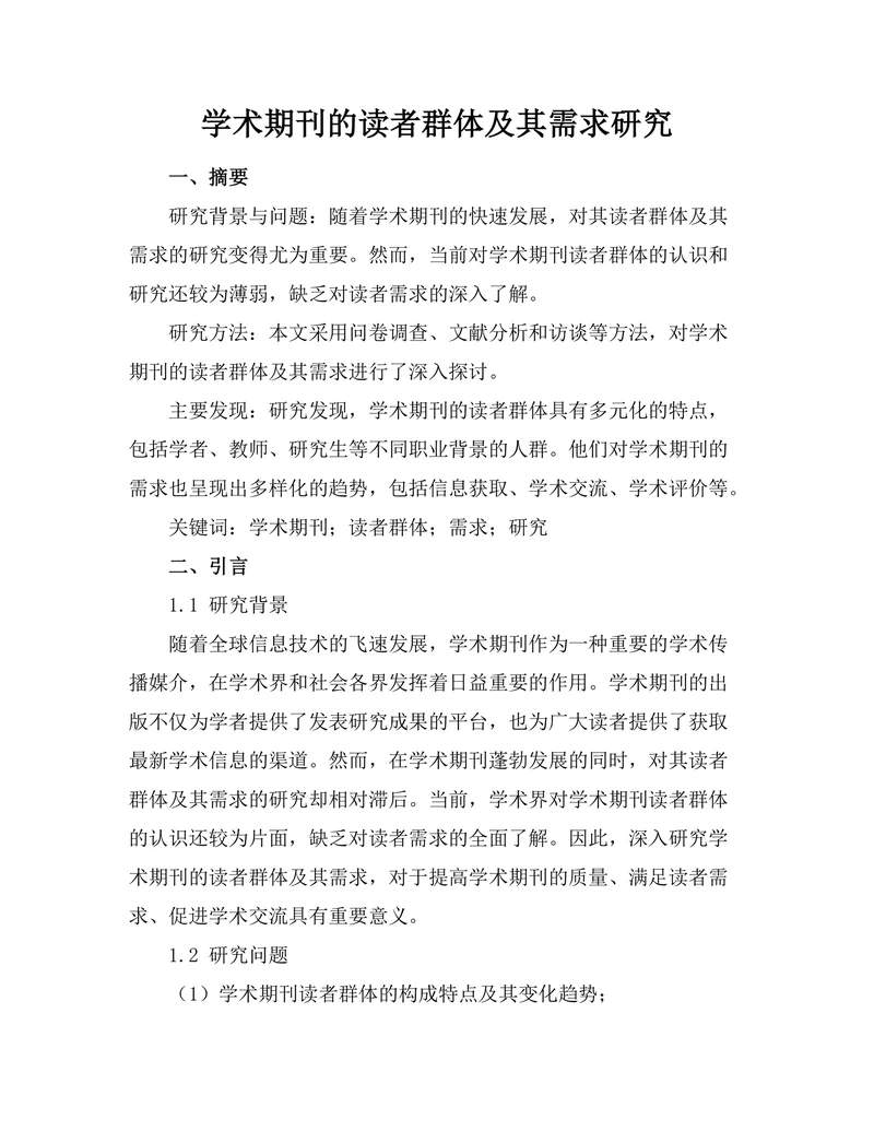 学术期刊的读者群体及其需求研究