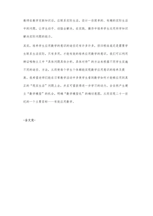 浅谈如何加强小学数学应用意识的培养.docx