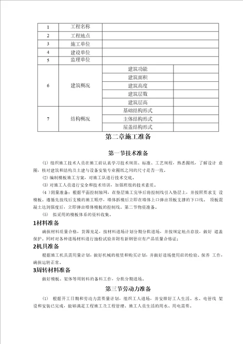 组合钢模模板工程施工方案