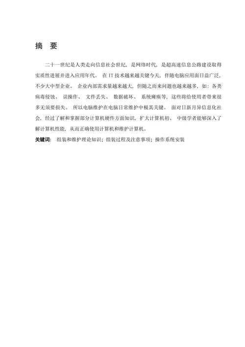 计算机组装与维护论文